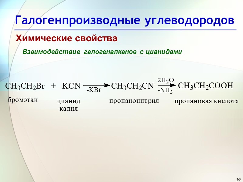56 Галогенпроизводные углеводородов Химические свойства Взаимодействие галогеналканов с цианидами